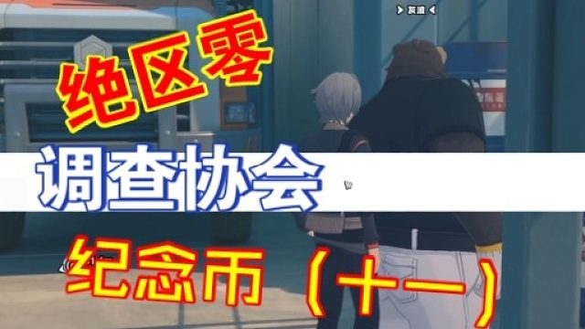 绝区零调查协会纪念币（十一）位置