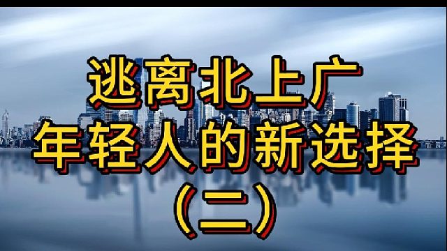 逃离北上广年轻人的新选择（二）