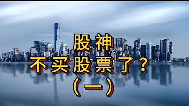 股神不买股票了？（一）