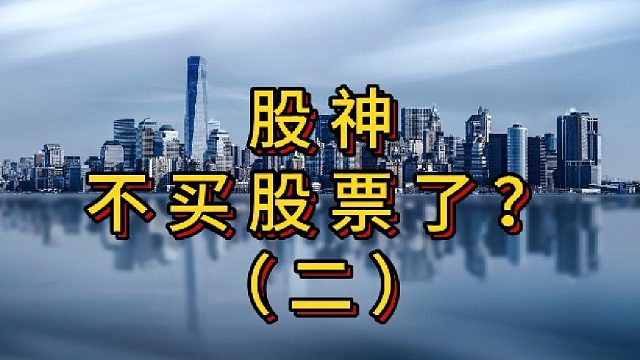 股神不买股票了？（二）