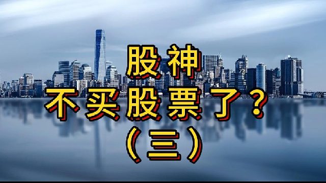 股神不买股票了？（三）
