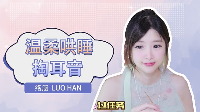 掏耳音/【络涵】