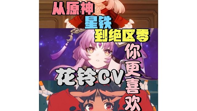 从原神到绝区零同一个CV你更喜欢哪个角色？