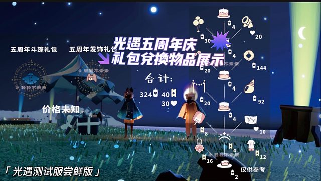 光遇五周年庆新礼包兑换物品展示