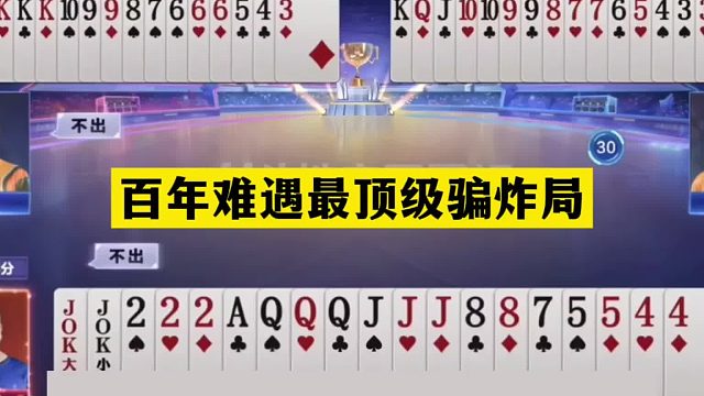 斗地主：百年难遇最顶级骗炸局！开局铁牌亮剑！结局神炸惨遭暗算