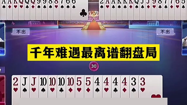 斗地主：千年难遇最离谱翻盘局！两炮决战紫金山！掘开气的直跺脚