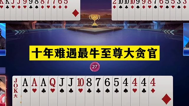 斗地主：十年难遇最牛至尊大贪官！四炮铁牌开局亮剑！结局逆天