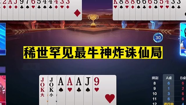 斗地主：稀世罕见最牛神炸诛仙局！王炸铁牌亮剑！二炸一炮走红