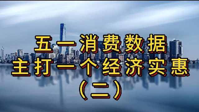 五一消费数据主打一个经济实惠（二）