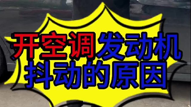 汽车开冷空调发动机抖动的原因？
