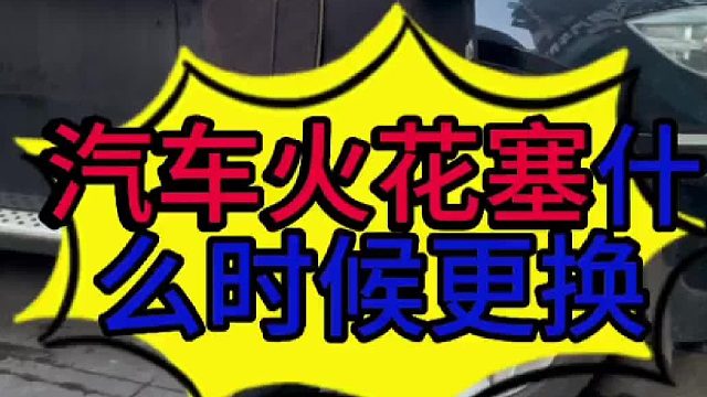汽车火花塞什么时候更换？