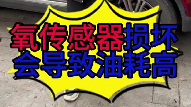 汽车油耗高的原因？前氧传感器损坏有哪些影响？