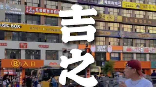 粉丝挑战，延吉之旅，玩的就是真实。#大伟投食 #延吉 #玩的就是真实