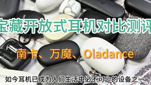 开放式耳机怎么选？南卡、万魔、Oladance？2024三款火爆全网品牌力荐！