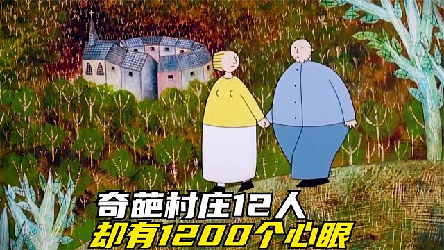 全村仅12人，却有1200个心眼，完美演绎七宗罪，动画《村庄》