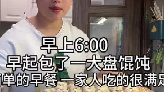 上班族宝妈早餐日常 早起包了一大盘馄饨 这样做的馄饨 鲜嫩多汁全家人都爱吃