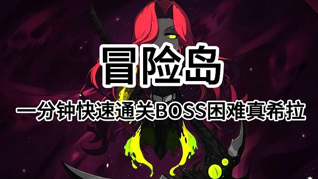 冒险岛：一分钟快速通关BOSS真希拉