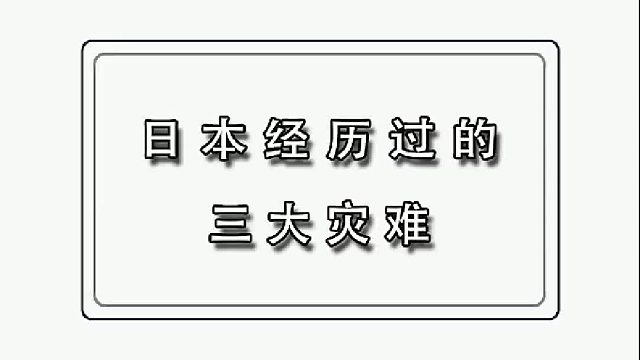经历过的三大灾难，第一个让几十万人葬身火海！