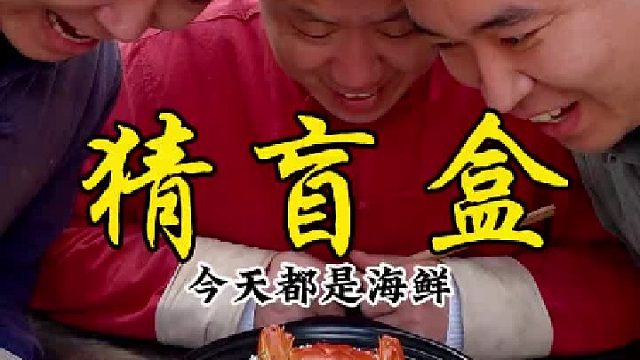 今天都是海鲜，你们会选哪个