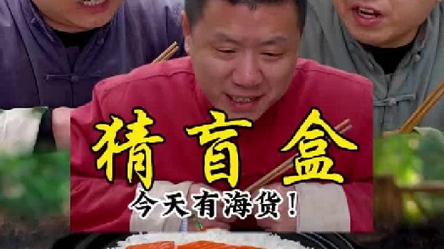 今天有海货，你们会怎么选？