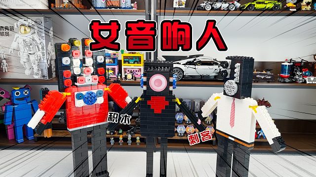 《马桶人vs监控人积木盲盒》线索：惊艳玫瑰！