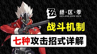 【絕區(qū)零】七種攻擊招式，戰(zhàn)斗機(jī)制詳解