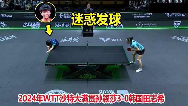 0-1落后！结果孙颖莎连得11分打崩田志希，神奇发球让人琢磨不透