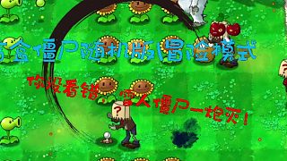 盲盒僵尸隨機版冒險模式008！