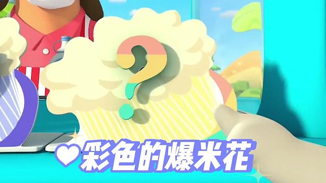 彩色的爆米花，满满的童年回忆