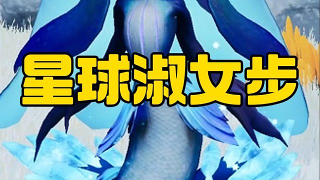 星球淑女步