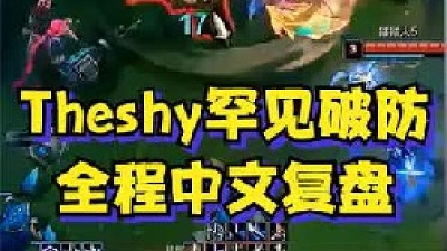 Theshy训练赛罕见破防，全程中文复盘：为什么他们失误了，我们还要亏！