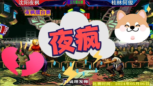 拳皇97 夜师傅擂台赛大爆发！何俊还能招架得住吗？