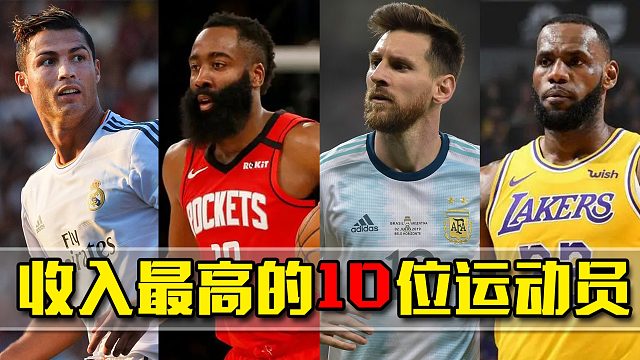 目前收入最高的10位运动员，篮球和足球谁的收入更高？