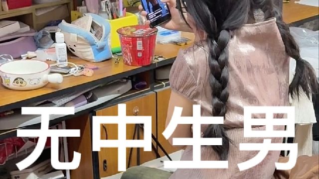 笑死了，室友单身四年都单出幻觉了