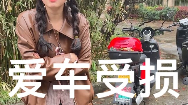 气死我了，给我车弄这么大个洞