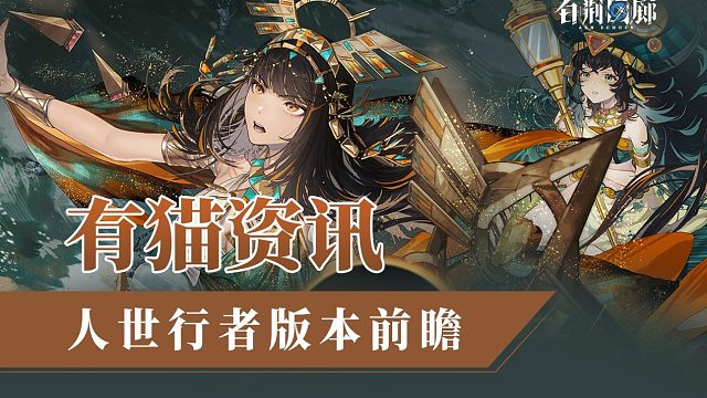 【有猫资讯】火队还在提升！白荆回廊人世行者新版本内容整理预测