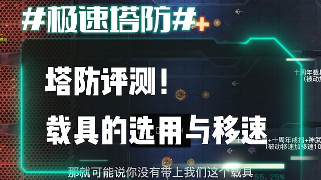 逆流影752：塔防评测！载具的选用与移速