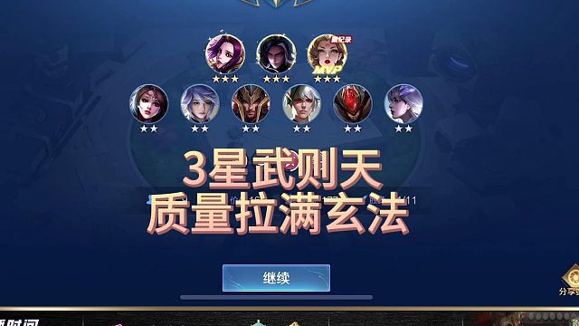 3星武则天玄法，质量直接拉满