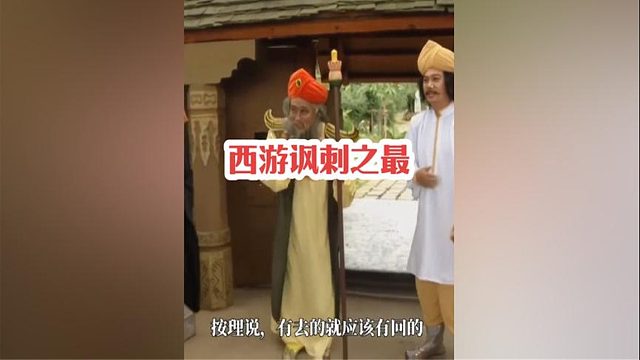 241.西游讽刺之最，寇善人行善为何以悲剧收场？斋僧背后隐藏什么秘密