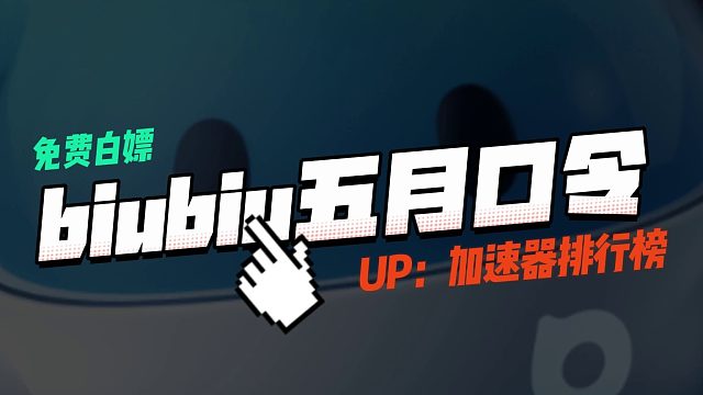 biubiu加速器兑换码CDK五月最新！7天全平台加速时长免费领！
