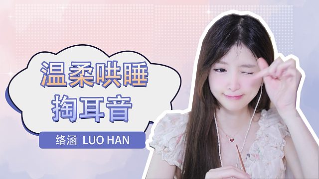 掏耳音/【络涵】