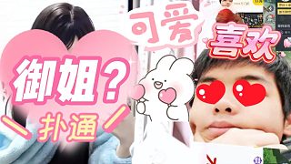 【卡爾】兄弟們覺(jué)得這是御姐音還是蘿莉音呢？