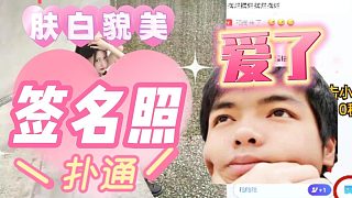 【卡爾】圖圖老板的簽名照~