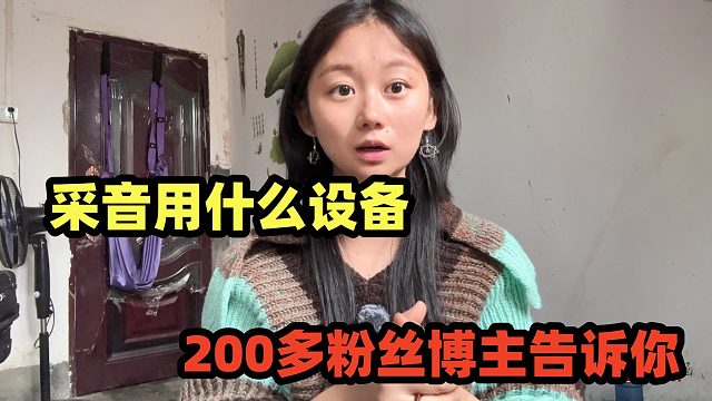 全网200多万粉丝，6年的博主，用什么采音设备，带你避开很多坑！
