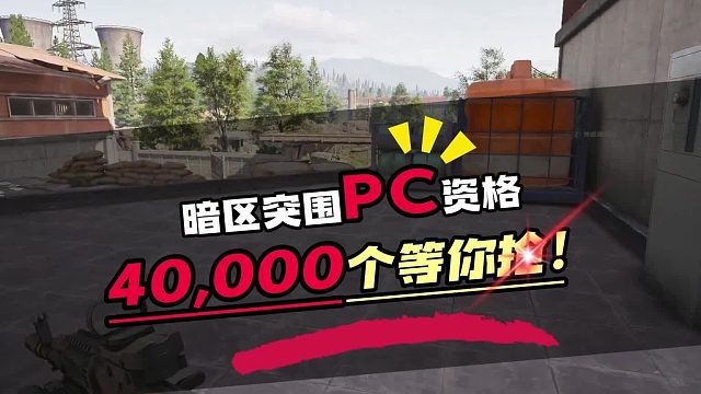 暗区突围PC电脑端发放40000个封测资格先到先得