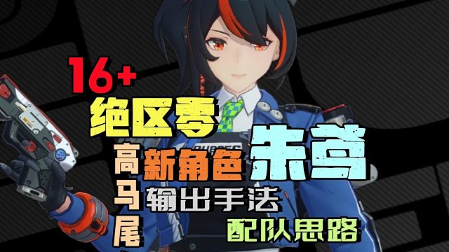 绝区零新角色朱鸢核心输出以及配队思路