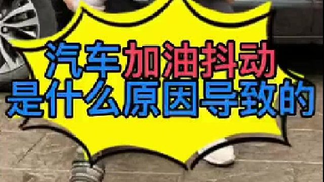 汽车半轴损坏的现象？汽车踩油门有抖动是什么原因导致的？