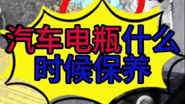 汽车电瓶什么时候保养？汽车电瓶桩头上的白色物质是怎么形成的？