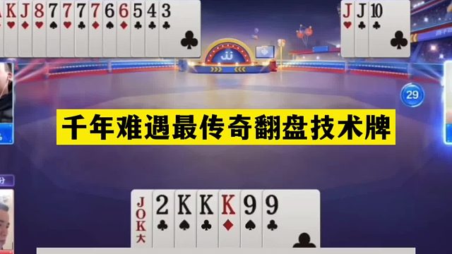 斗地主：千年难遇最传奇翻盘技术牌！烂牌起死回生！钢炮惨遭毒手