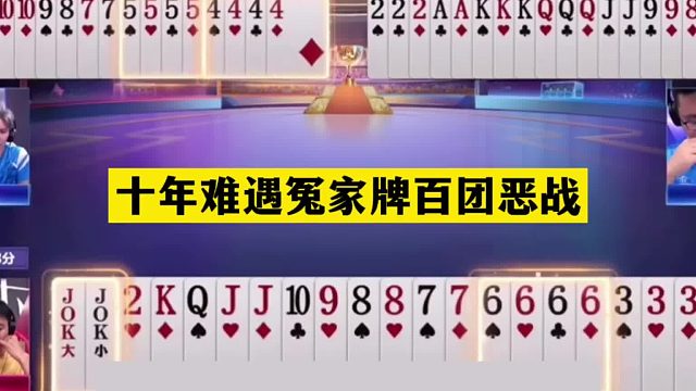 斗地主：十年难遇冤家牌百团恶战！一手铁牌撞上钢炮！结局逆天